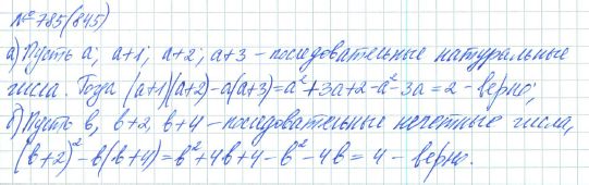 Ответ к задаче № 785 (845) - Рабочая тетрадь Макарычев Ю.Н., Миндюк Н.Г., Нешков К.И., гдз по алгебре 7 класс